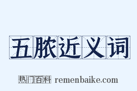 五脓近义词是什么意思的图片